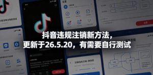 抖音违规注销新方法,更新于26.5.20,有需要自行测试-淘金日记