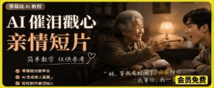 AI催泪戳心亲情短片,零基础AI教程,简单教学仅供参考-淘金日记