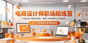 电商设计师职场陪练营,行业认知+求职全流程,精准入职高薪岗位全程指导-淘金日记