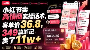 小红书卖高情商实操话术,客单价36.8,349篇笔记卖了11w+!-淘金日记