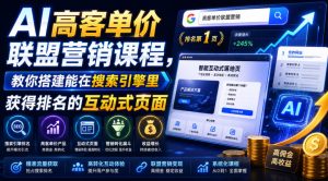 AI高客单价联盟营销课程,教你搭建能在搜索引擎里获得排名的互动式页面,引来流量,把访客转化为高佣金的成交【原创双语字幕】-淘金日记