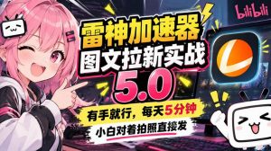 雷神加速器图文拉新实战5.0,有手就行,小白对着拍照发-淘金日记