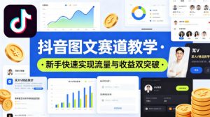 抖音图文赛道教学,某大V精选教学,新手也能快速实现流量与收益双突破-淘金日记