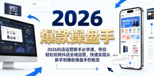 2026抖店运营新手必学课,带你轻松玩转抖店全域运营,快速实现从新手到爆款操盘手的蜕变-淘金日记