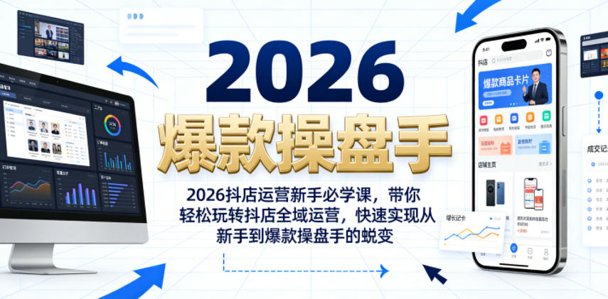 2026抖店运营新手必学课，带你轻松玩转抖店全域运营，快速实现从新手到爆款操盘手的蜕变-淘金日记