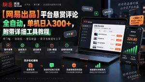 【网易出品】平台悬赏评论全自动,单机日入300+,附带详细工具教程【揭秘】-淘金日记