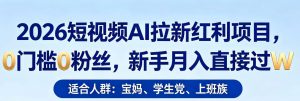 2026短视频AI拉新红利项目,0门槛0粉丝,新手月入直接过1W-淘金日记