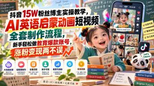 抖音15W粉丝博主实操教学,AI英语启蒙动画短视频全套制作流程,新手轻松做教育爆款账号,涨粉变现两不误-淘金日记