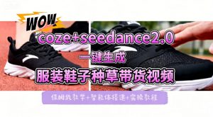 coze+即梦seedance2.0一键生成服装鞋子带货种草视频!全流程保姆级教学-淘金日记