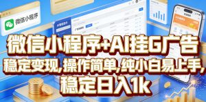微信小程序+AI挂G广告,稳定变现,操作简单,纯小白易上手,稳定日入1k【揭秘】-淘金日记