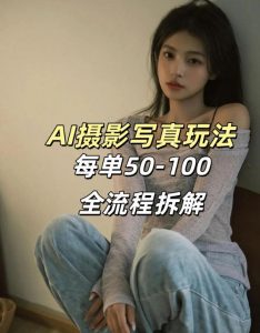 AI写真摄影接单玩法，一个免费的工具搞定，效果惊艳，单价50-100一套-淘金日记