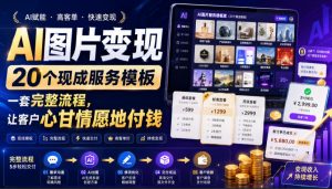 AI图片变现,20个现成服务模板,一套完整流程,让客户心甘情愿地付钱【原创双语字幕】-淘金日记