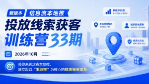 新版本信息流本地推投放线索获客训练营33期2026年10月,带你系统攻克本地推,建立起以“本地推”为核心的精准获客体系(更新1027)-淘金日记
