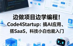 边做项目边学编程!Code4Startup:搞AI应用、搭SaaS,科技小白也能入门【原创双语字幕】-淘金日记
