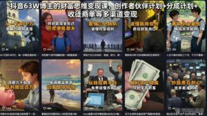 抖音63W博主的财富思维变现课,创作者伙伴计划+分成计划+收徒商单等多渠道变现-淘金日记