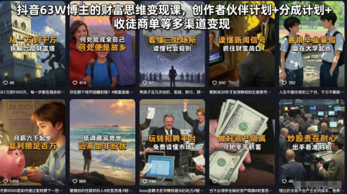 抖音63W博主的财富思维变现课，创作者伙伴计划+分成计划+收徒商单等多渠道变现-淘金日记