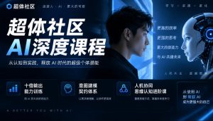 超体社区AI深度课程,十倍输出能力训练,意图建模契约体系,人机协同思维认知进阶课-淘金日记