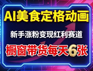 AI美食定格动画,新手涨粉变现红利赛道,橱窗带货每天6张+收徒变现-淘金日记
