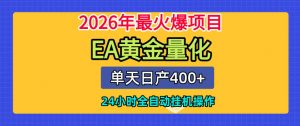 单机日入400+,EA黄金量化,24小时不间断全自动挂G,2026最热项目【揭秘】-淘金日记