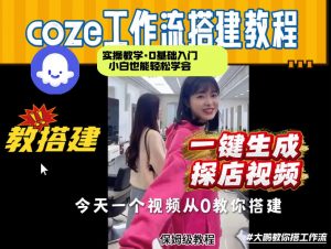 通过Coze工作流,制作《探店视频》,两分钟制作完成,从0到1演示搭建过程,实操教学-淘金日记