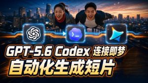 GPT-5.6 Codex连接即梦实测!自动生成+拼接完整AI短片,全流程详解-淘金日记