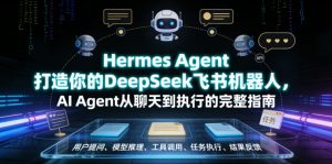 Hermes Agent打造你的DeepSeek飞书机器人,AI Agent从聊天到执行的完整指南-淘金日记