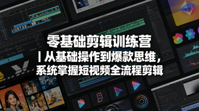 零基础剪辑训练营｜从基础操作到爆款思维，系统掌握短视频全流程剪辑-淘金日记