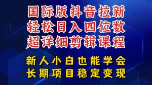 国际版抖音拉新,剪映,醒图,豆包等多玩法教程,长期可做的项目,轻松日入四位数,深度揭秘玩法,干就完了-淘金日记