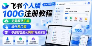 飞书个人版100G注册教程,无需额外扩容,操作无门槛,零基础也能从0到1完成注册-淘金日记