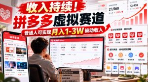 收入持续!拼多多虚拟赛道,普通人可实现月入1-3 W被动收入【揭秘】-淘金日记
