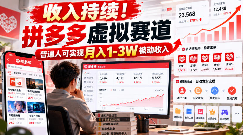 收入持续！拼多多虚拟赛道，普通人可实现月入1-3 W被动收入【揭秘】-淘金日记