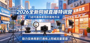 2026全新同城直播特训营,门店可直接套用的落地方法,助力实体商家打通线上同城流量渠道-淘金日记