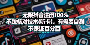 无限抖音注册100%不跳核对技术(听卡),有需要自测,不保证百分百-淘金日记