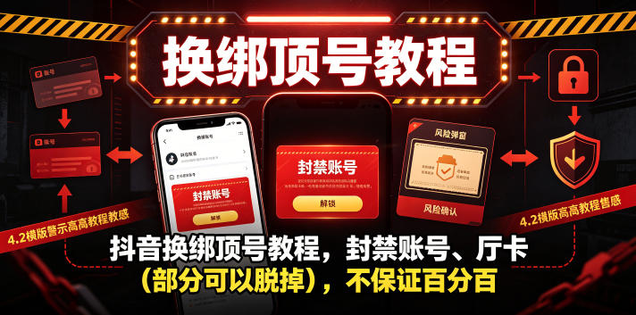 抖音换绑顶号教程，封禁账号、Ting卡（部分可以脱掉），不保证百分百-淘金日记