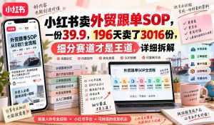 小红书卖外贸跟单sop,一份39.9,196天卖了3016份,细分赛道才是王道,详细拆解-淘金日记