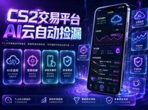 CS2交易平台AI云自动捡漏,多年稳定运行,无需手机,支持任何形式验证,日入300+【揭秘】-淘金日记