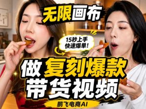 无限画布实操教程,搭一个炸裂级黑科技工作流——一键复刻爆款带货视频-淘金日记