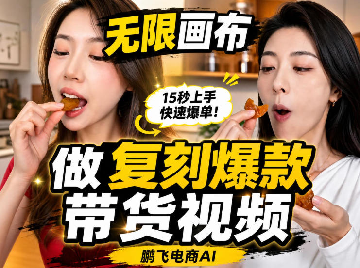 无限画布实操教程，搭一个炸裂级黑科技工作流——一键复刻爆款带货视频-淘金日记
