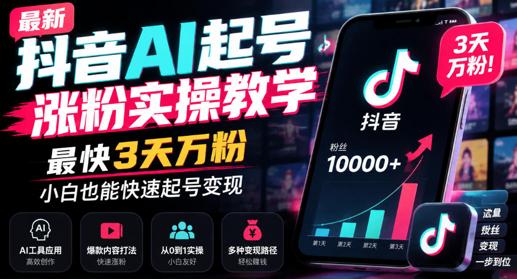最新抖音AI起号涨粉实操教学，最快3天万粉，小白也能快速起号变现-淘金日记