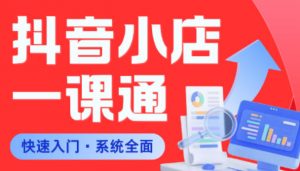 从0到1学会抖音小店系统课程，全程从0到1手把手教学，帮你避开90%新手误区-淘金日记