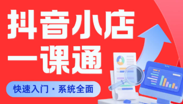 从0到1学会抖音小店系统课程，全程从0到1手把手教学，帮你避开90%新手误区-淘金日记