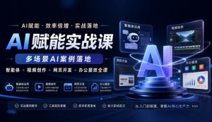 AI赋能实战课,多场景AI案例落地,智能体+视频创作+网页开发+办公提效全课-淘金日记