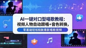 AI一键对口型唱歌教程:视频人物自动跟唱+音色转换,零基础轻松做爆款唱歌视频-淘金日记
