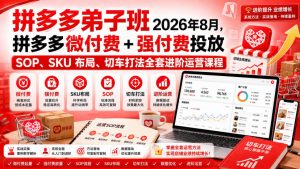 Ay干多多‑拼多多弟子班2026年8月,拼多多微付费+强付费投放SOP、SKU布局、切车打法全套进阶运营课程-淘金日记