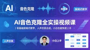 AI音色克隆全实操视频课|零基础保姆式教学,人声仿真合成,小白也能快速上手-淘金日记