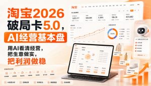 智篆商业-淘宝2026破局卡5.0,AI经营基本盘,用AI看清经营,把生意做实,把利润做稳-淘金日记