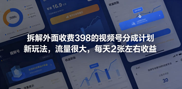 拆解外面收费398的视频号分成计划新玩法，流量很大，每天2张左右收益-淘金日记