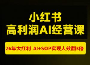 猫课张宾-小红书高利润AI经营课杭州站2026年7.18-20,26年大红利,AI+SOP实现人效翻3倍-淘金日记