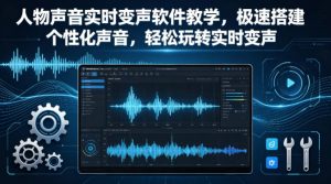 人物声音实时变声软件教学,极速搭建个性化声音,轻松玩转实时变声-淘金日记