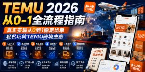 TEMU 2026从0-1全流程指南,真正实现从0到1稳定出单,轻松玩转TEMU跨境生意-淘金日记